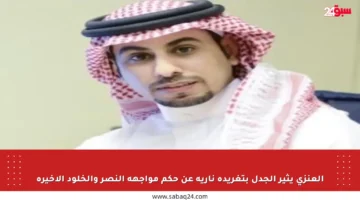العنزي يثير الجدل بتغريدة نارية عن حكم مواجهة النصر والخلود الأخيرة